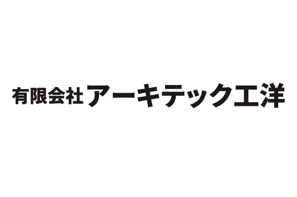 有限会社アーキテック工洋