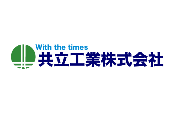 共立工業株式会社
