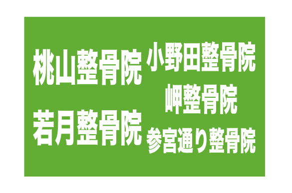 柔道整復師
