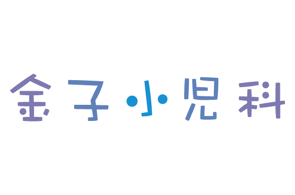 金子小児科