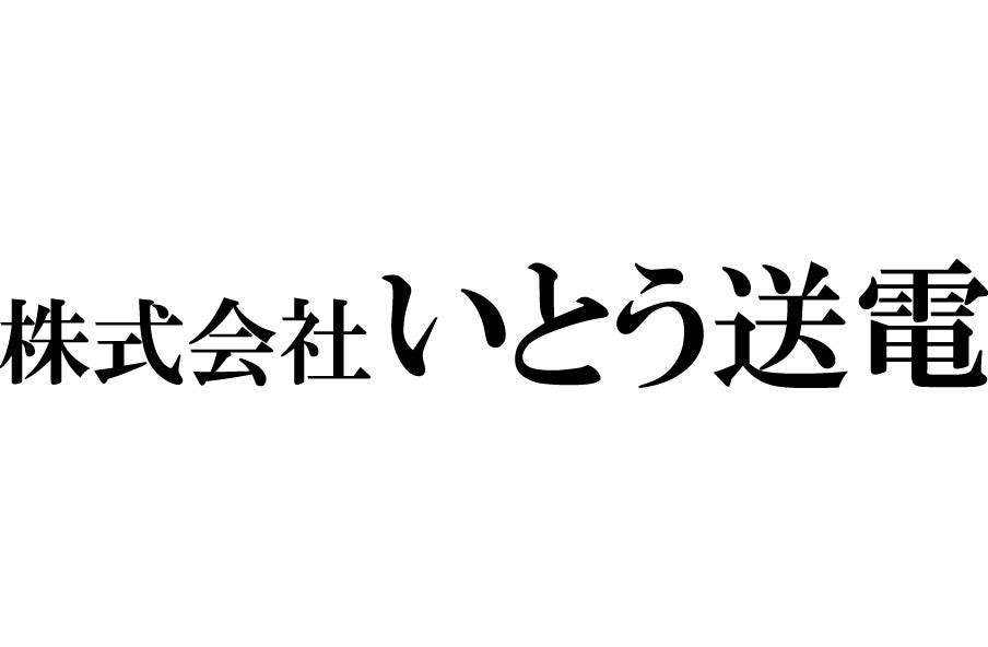 いとう送電