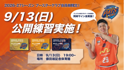 2026-2027シーズン公開練習のお知らせ
