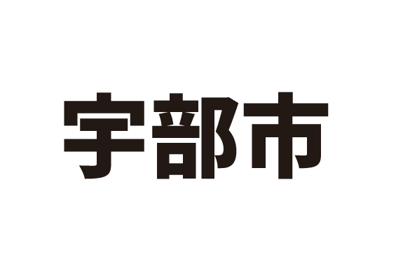 宇部市