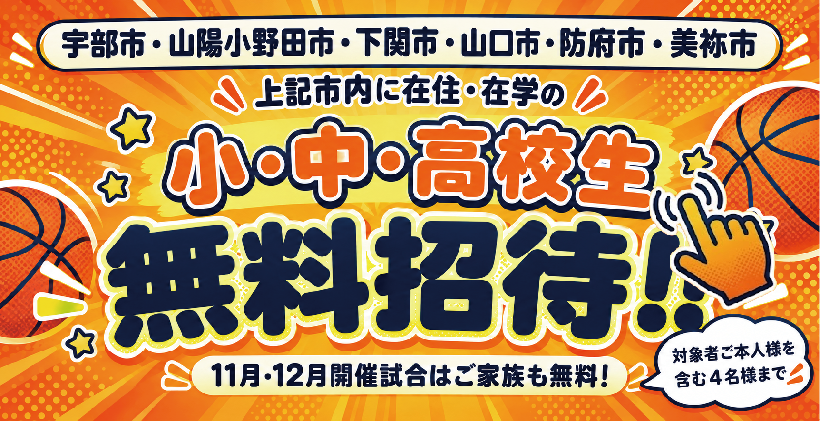 近隣地域の小・中・高校生無料観戦のご案内